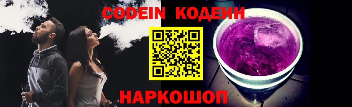 Кодеин напиток Lean (лин)  Вход с VPN  Кириши  Кодеиновый сироп Lean Purple Drank 
